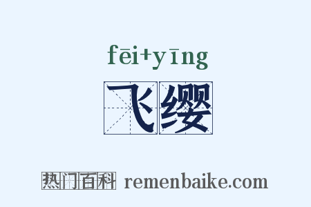 飞缨是什么意思的图片